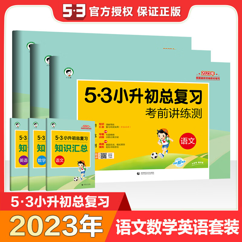 【严选】2024版53小升初总复习全套语文数学英语人教版小学升初中五六年级 必备：语数2本 小学通用