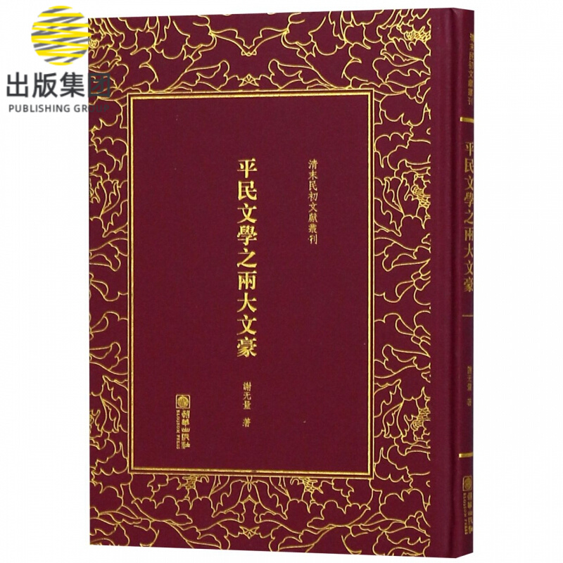 平民文学之两大文豪(精)/清末民初文献丛刊