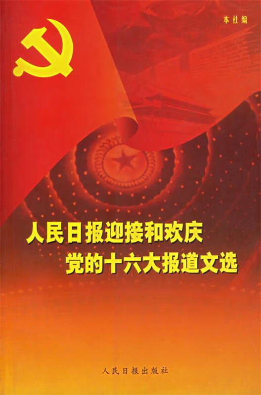 人民日报迎接和欢庆党的十六大报道文选