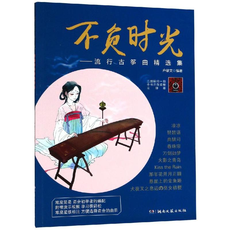 不负时光:流行古筝曲精选集
