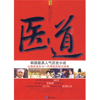 医道。韩国人气历史小说