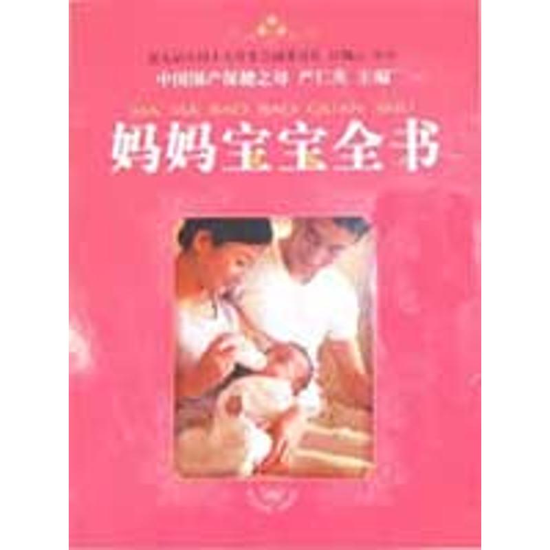 妈妈宝宝全书 严仁英主编 作 书籍