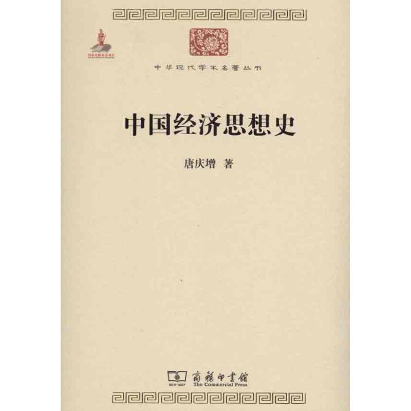 中国经济思想史
