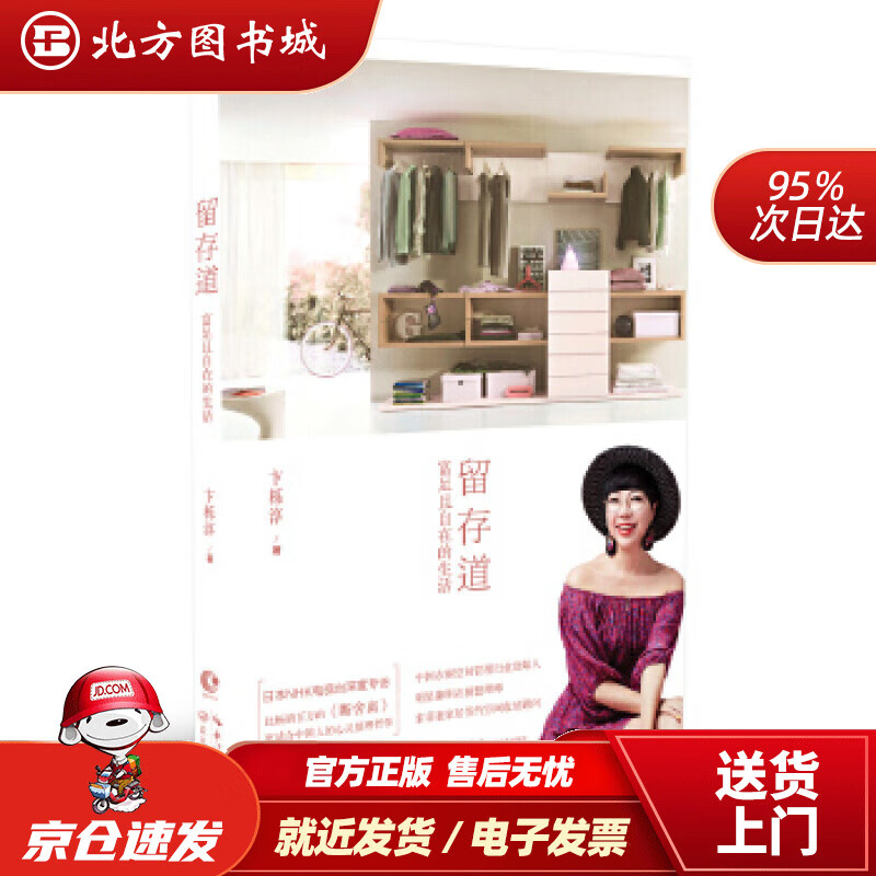 【正版现货】留存道——富足且自在的生活卞栎淳长江文艺出版社 北方图书城