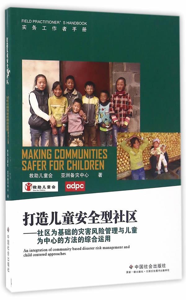 打造儿童型社区：社区为基础的灾害风险管理与儿童为中心的方法的综合运用救助儿童会中国社会出版社9787