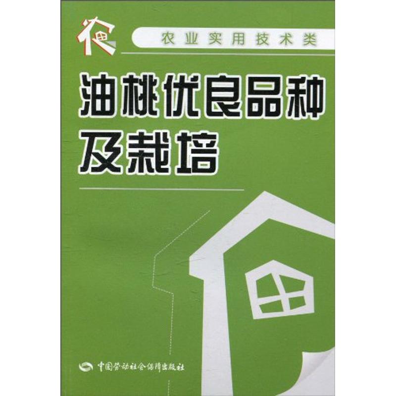 油桃优良品种及栽培 王志强主编 作 书籍