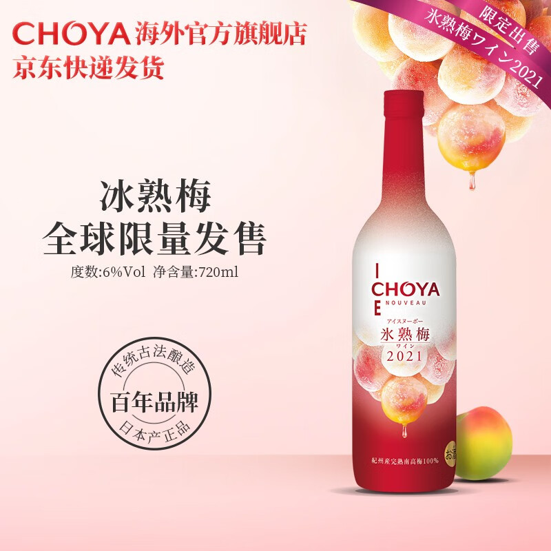 CHOYA俏雅蝶矢冰熟梅本格梅酒720ml 进口梅子酒果酒青梅酒送礼低度微醺 冰熟梅梅酒