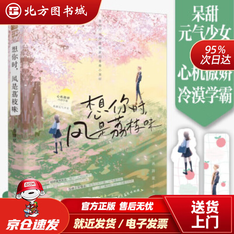 【正版现货】想你时，风是荔枝味燕辞星著广东旅游出版社 北方图书城