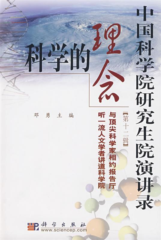 科学的理念 邓勇【正版书】