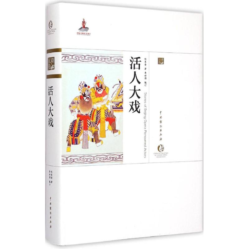 活人大戏 陈墨香 ;李世强 编订 作 书籍