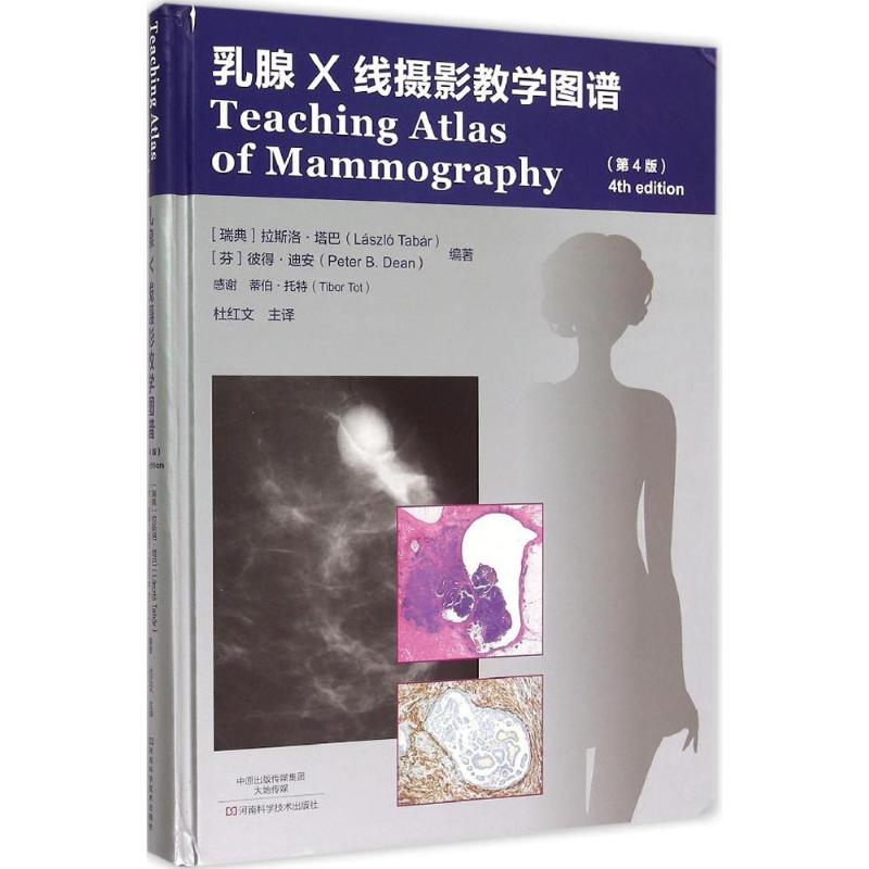 乳腺X线摄影教学图谱(第4版)