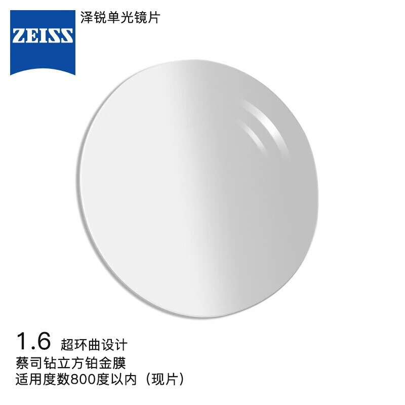 ZEISS蔡司泽锐单光眼镜片1.6自由环面钻立方铂金膜配镜现片一片/-800