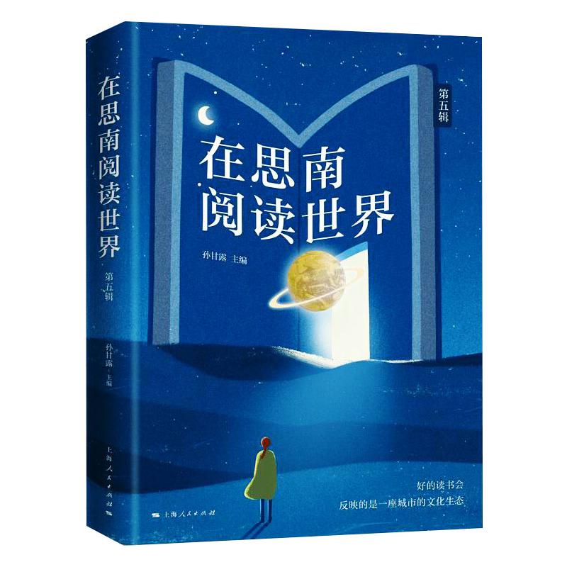 在思南阅读世界 第5辑 孙甘露 编 书籍