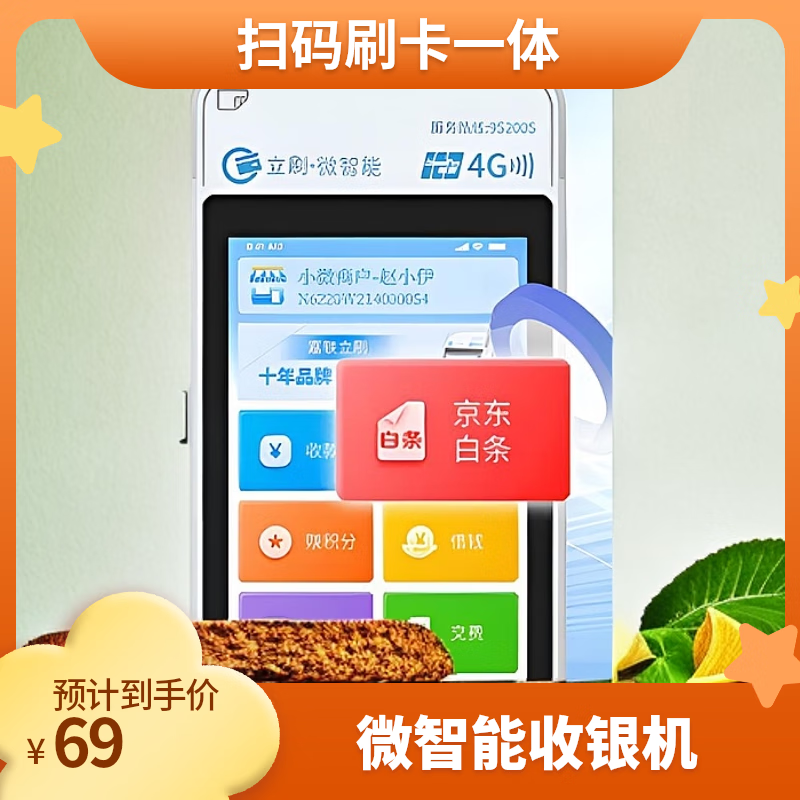 嘉联支付2024新款刷卡机收银机二维码拉卡拉信用卡扫码银联通用消费机个人小微