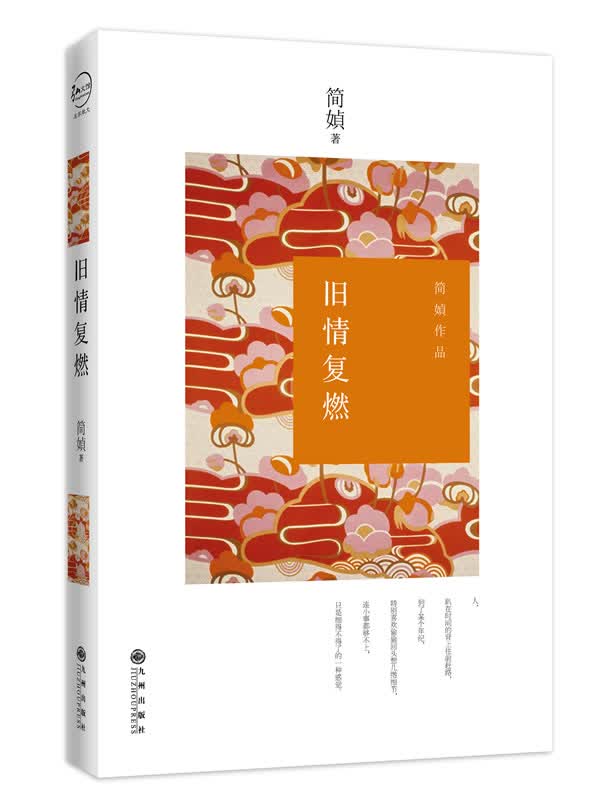 【新华书店】旧情复燃 简媜著 九州出版社