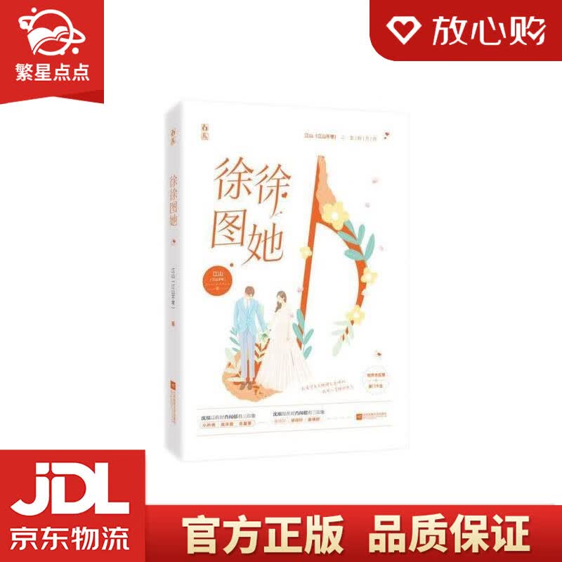 【新华书店全新正版】徐徐图她 江山(江山不孝),魅丽文化 江苏凤凰