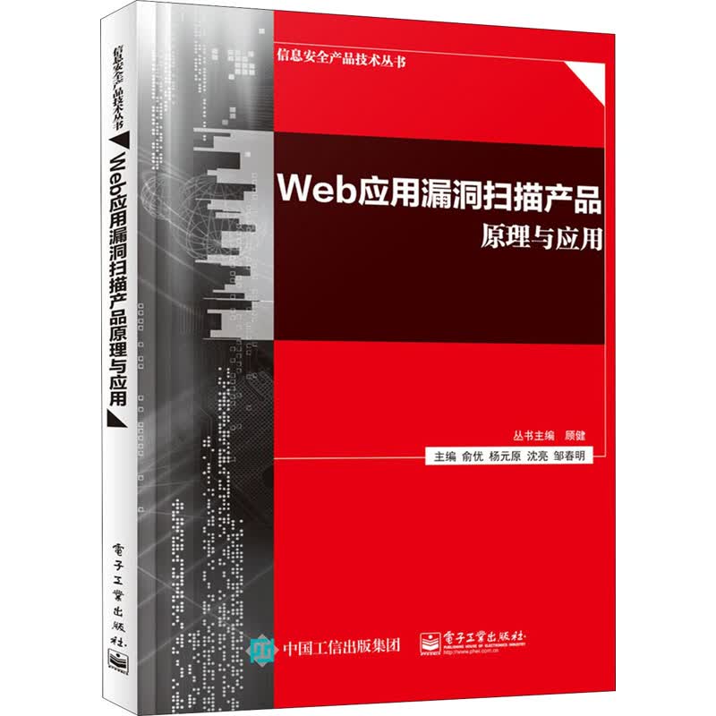 Web应用漏洞扫描产品原理与应用 俞优 等 编 书籍