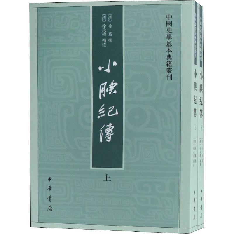 小腆纪传(2册) [清]徐鼒撰 [清]徐承礼补遗 书籍