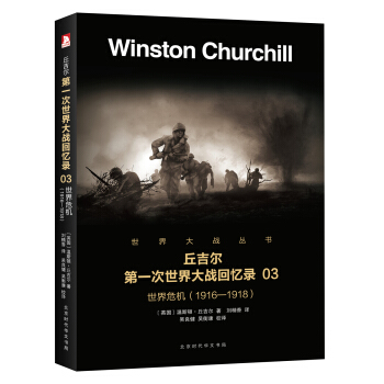第一次世界大战回忆录：世界危机3 温斯顿·丘吉尔著,刘精香,吴良健,吴衡康 译