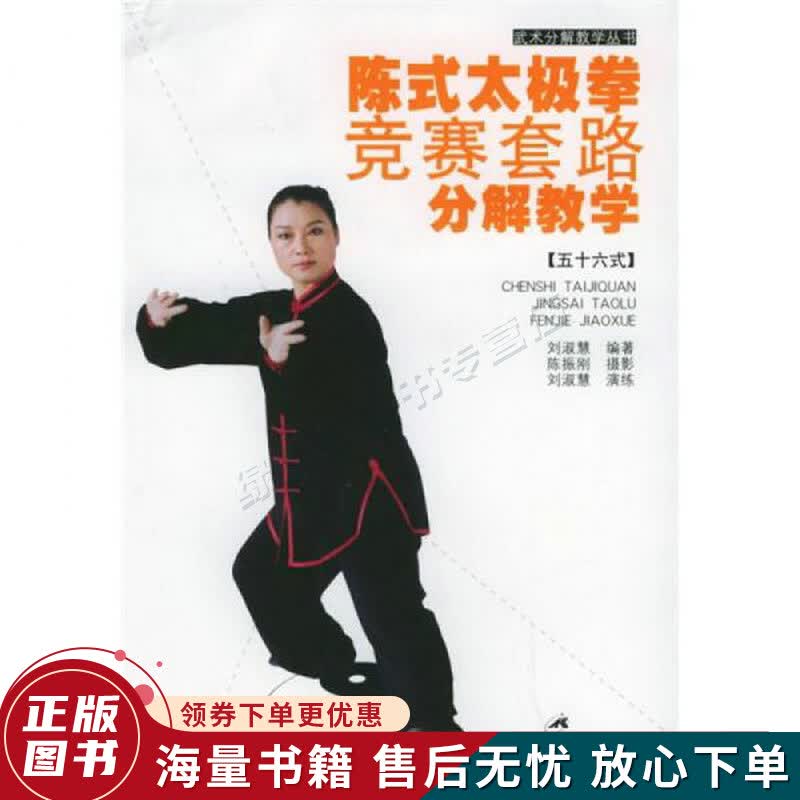 武术分解教学丛书:陈式太极拳竞赛套路分解教学56式