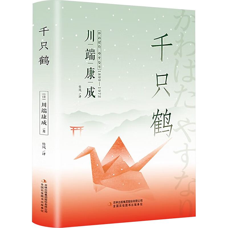 千只鹤(日)川端康成吉林出版集团股份有限公司