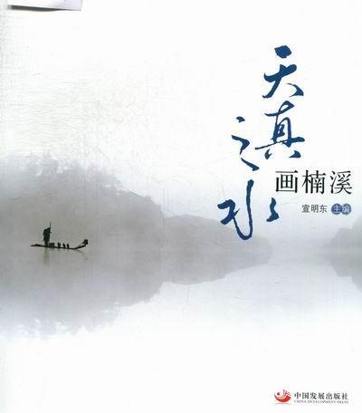 包邮：天真之水画楠溪 旅游/地图 风光摄影--摄影集--永嘉县 图书