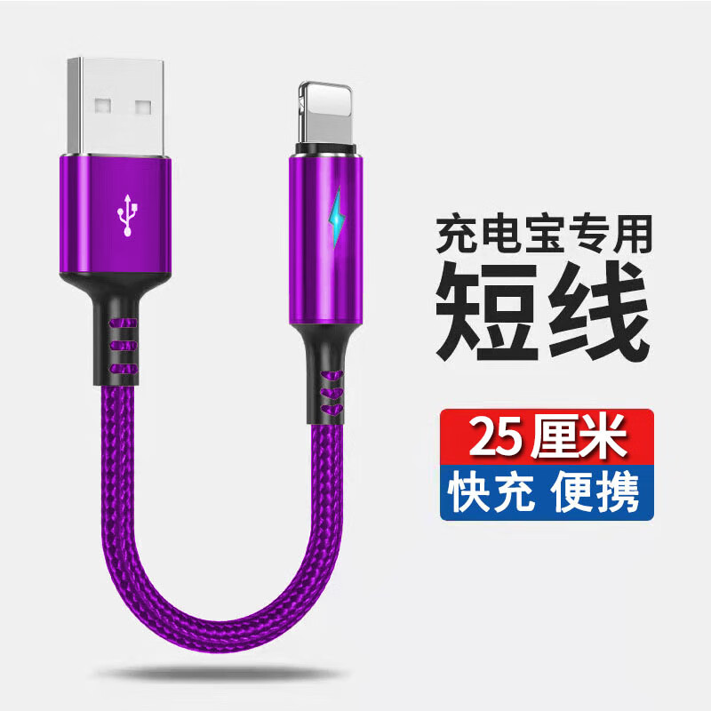 品奈优适用苹果数据线短款25厘米iPhone13/12/11pro/XsMax/8plus/7/6s手机充电线短线便携带灯 薰衣紫 0.25米丨适用苹果USB快充	