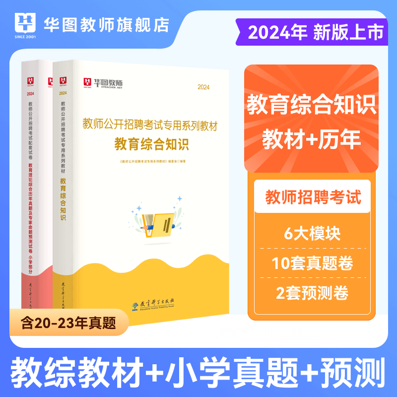 教师招聘教材真题】华图2022教师公开招聘考试专用教材学前教育小学中学幼儿园教育理论综合知识（公共知识） 小学教材+真题