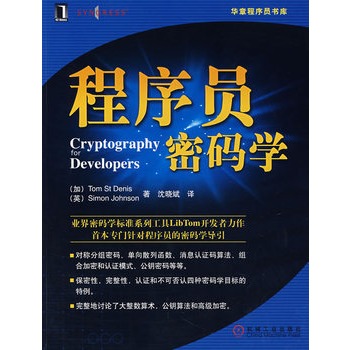 程序员密码学【正版图书】