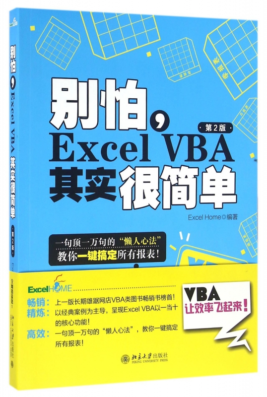 别怕Excel VBA其实很简单(第2版)