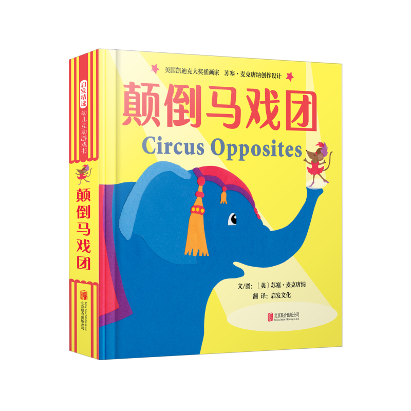颠倒马戏团  3-8岁儿童绘本 故事书 启蒙认知书课外阅读