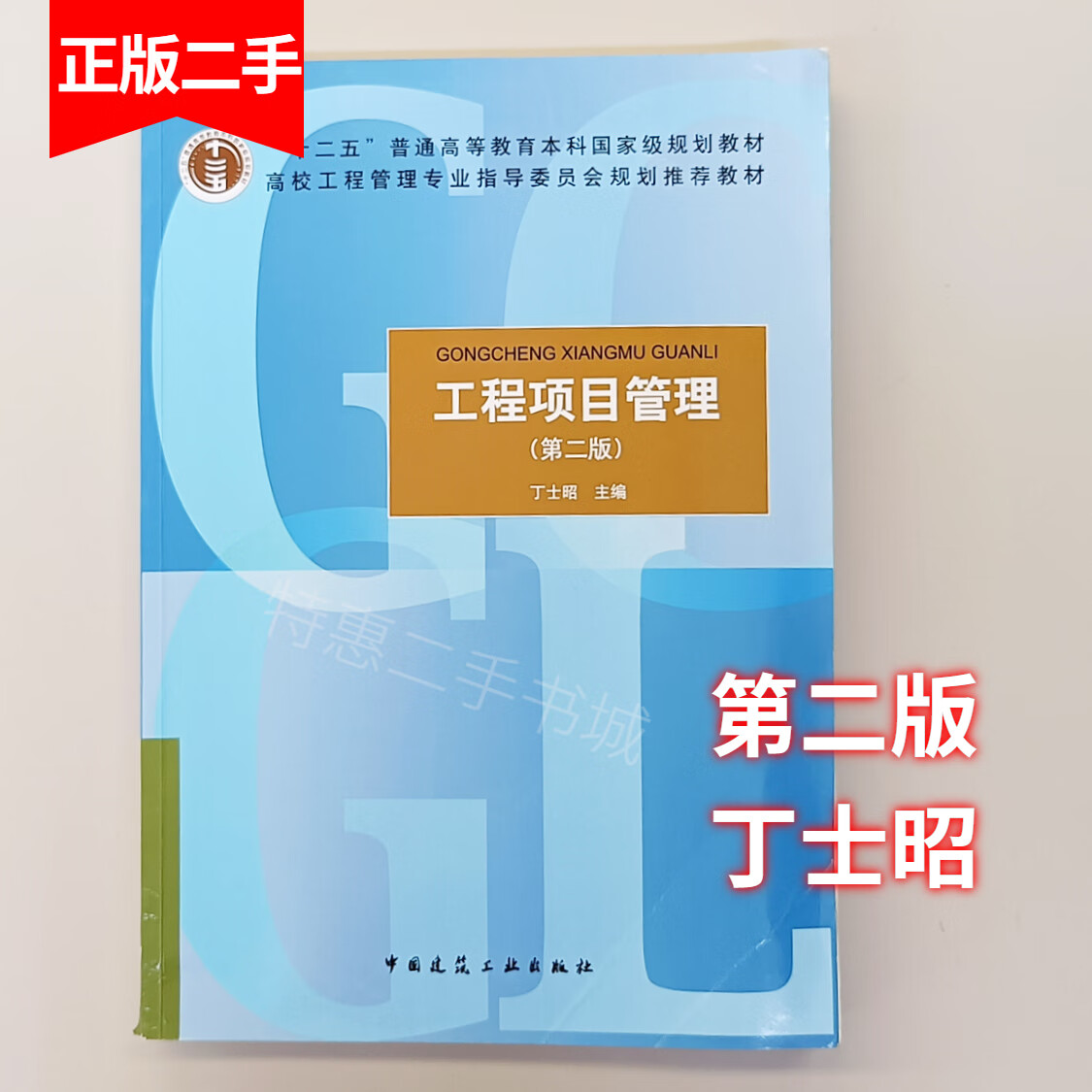项目第二版丁士昭第2版中国工业社9787112162086
