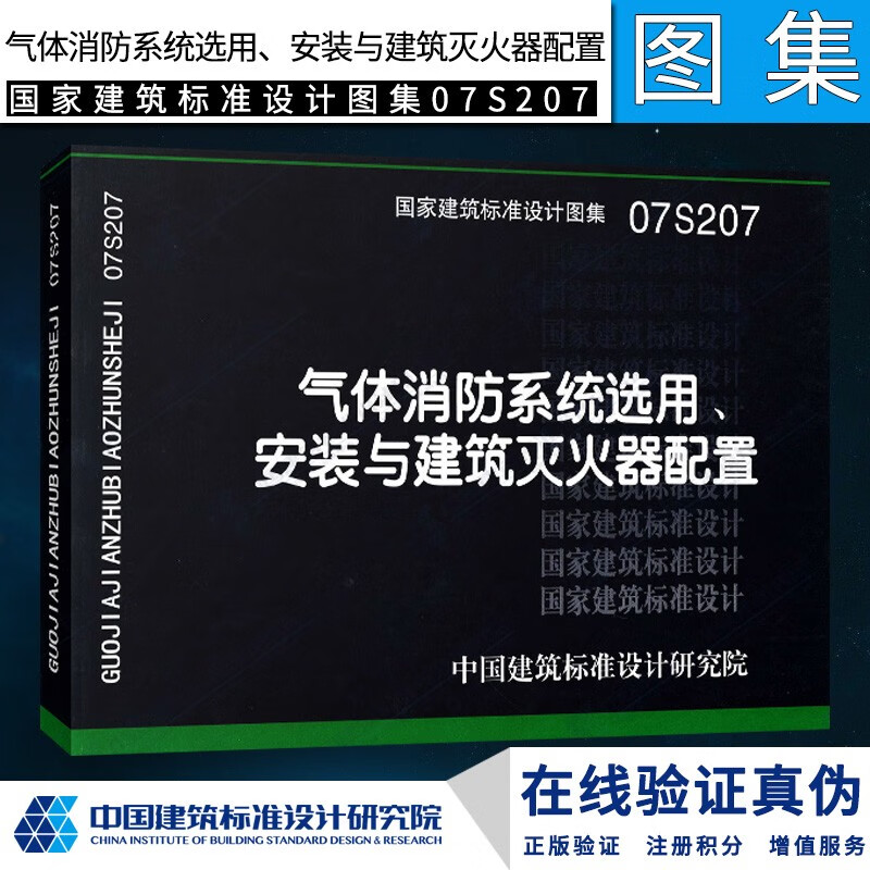 07S207气体消防系统选用、安装与建筑灭火器配置 国家建筑标准设计图集07S207