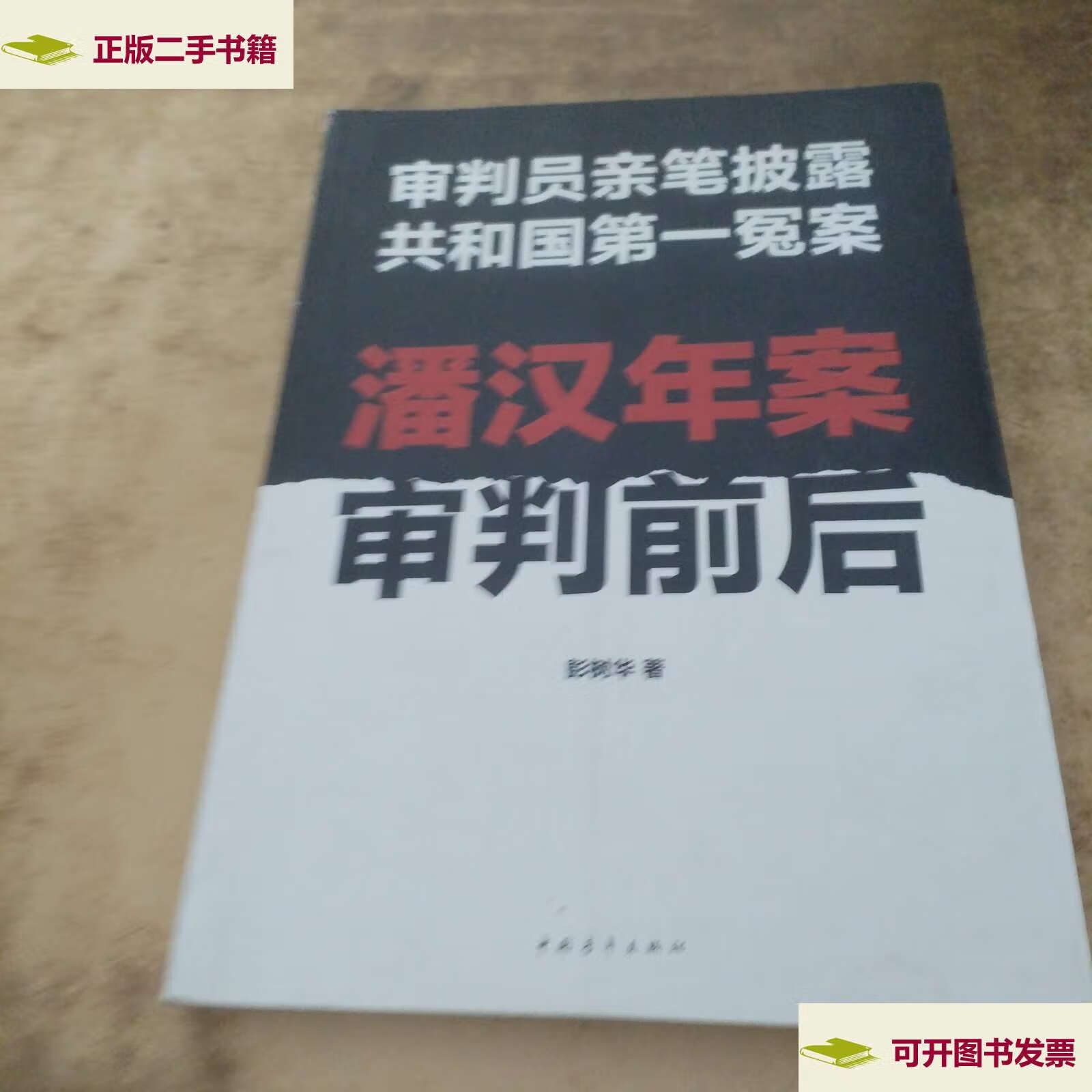 【二手9成新】潘汉年案审判前后:审判员亲笔披露共和国冤案 /彭树华
