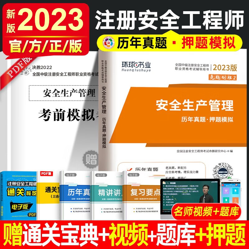 环球网校2023年全国中级注册安全工程师考试历年真题试卷 注安真题 搭应急社官方教材安全生产管理技术基础法律法规安全生产建筑化工其他安全实务习题集赠视频练习题库 安全生产管理（4年真题+4套押题）