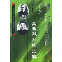 大家族企业的创始人荣宗敬：荣德生传【正版图书】