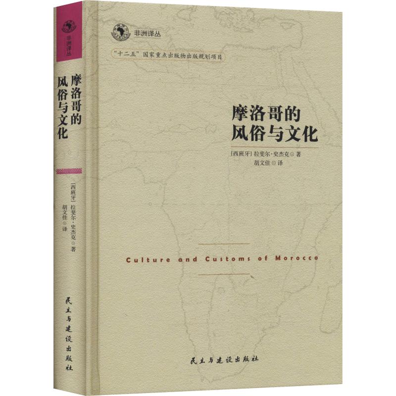 摩洛哥的风俗与文化 书籍
