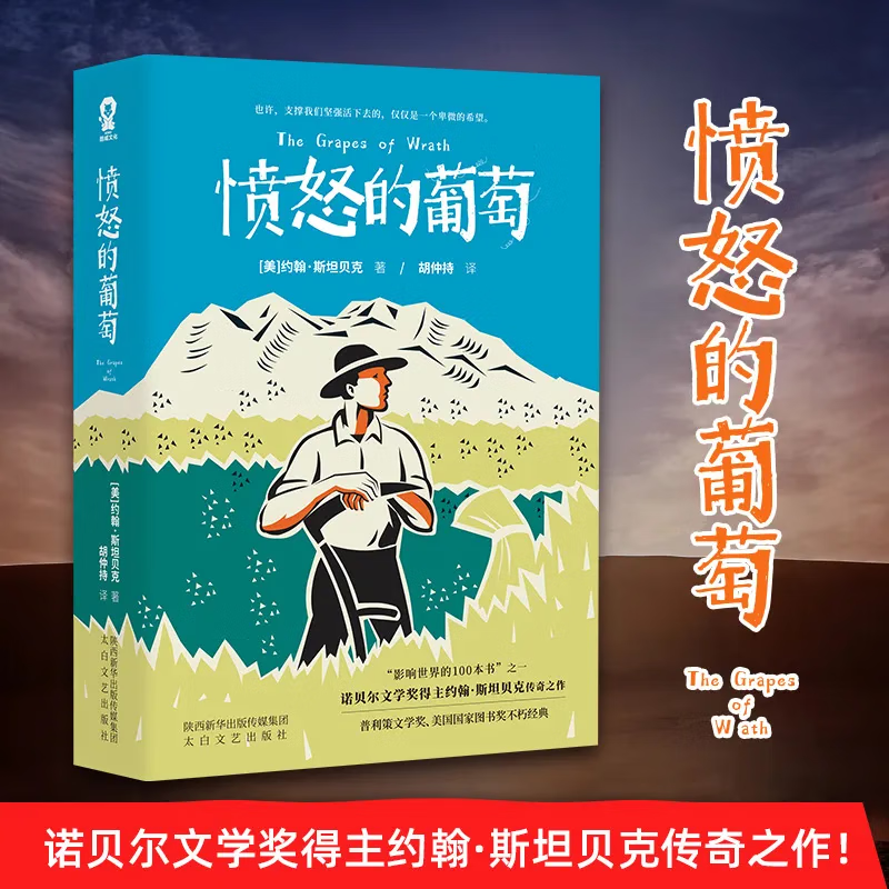 《愤怒的葡萄》约翰斯坦贝克原版诺贝尔文学