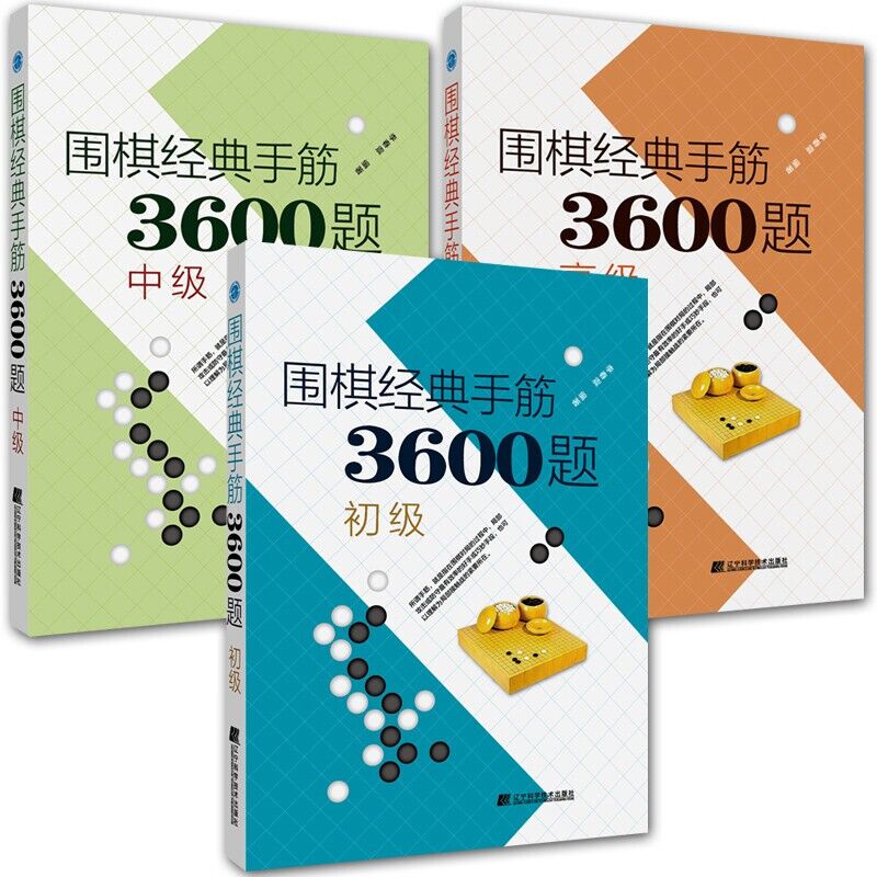 围棋经典手筋3600题初级+中级+高级（共3册）