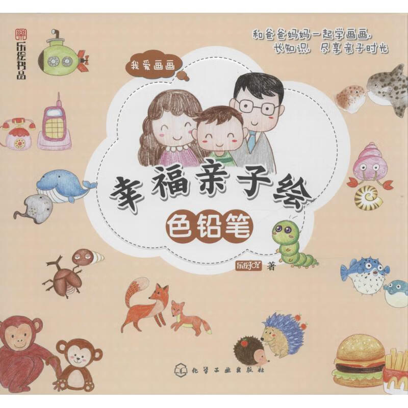 我爱画画:幸福亲子绘·色铅笔【正版图书,放心购买】