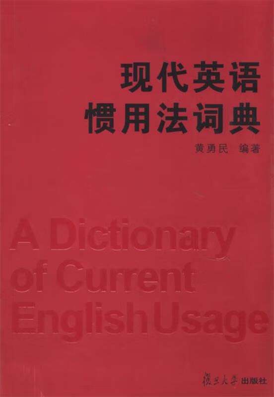 现代英语惯用法词典 黄勇民 编著 复旦大学出版社 9787309045505