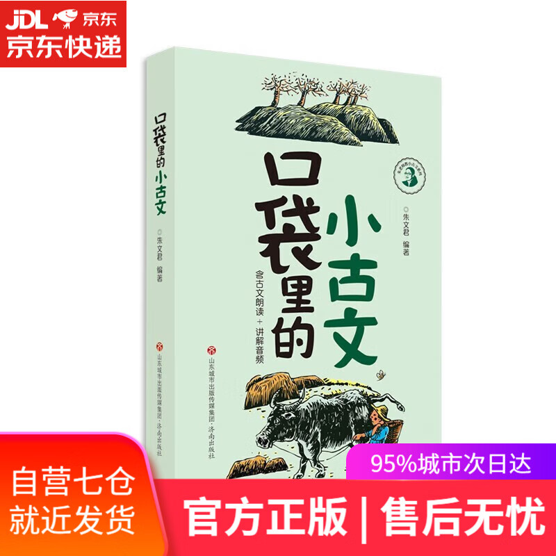 【新华书店】新版口袋里的小古文（无口袋版） 朱老师教小古文系列 课外阅读读物