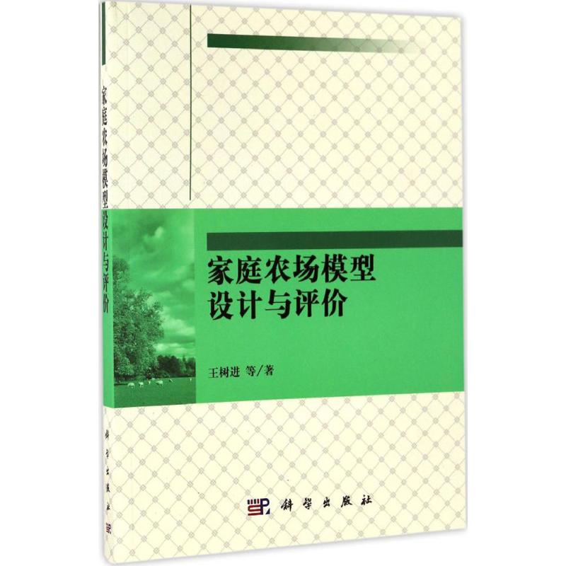 家庭农场模型设计与评价