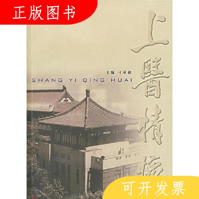 复旦大学出版社刁承湘上医情怀9787309056914