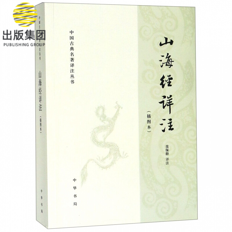 山海经详注(插图本)/中国古典名著译注丛书