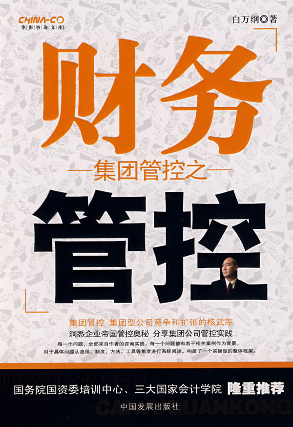 集团管控之财务管控