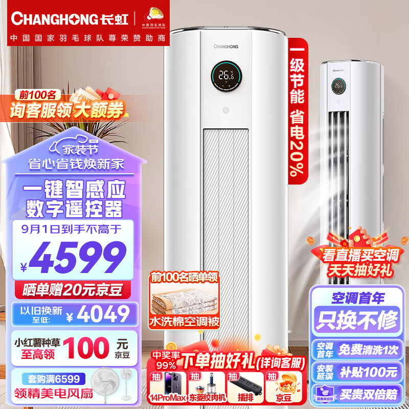 长虹（CHANGHONG）大3匹新一级能效 熊猫懒二代 变频冷暖 精准控温 空调立式 空调柜机KFR-72LW/ZDTTW2+R1