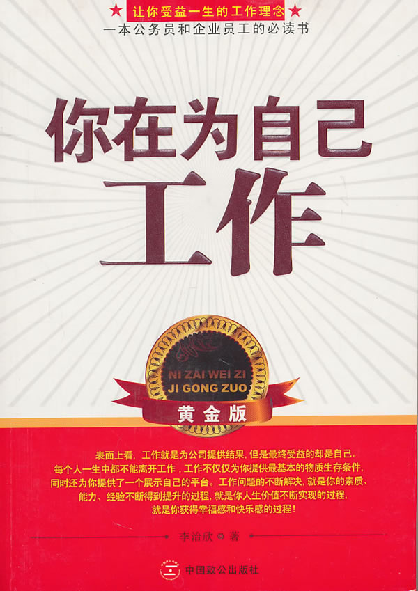 你在为自己工作 黄金版