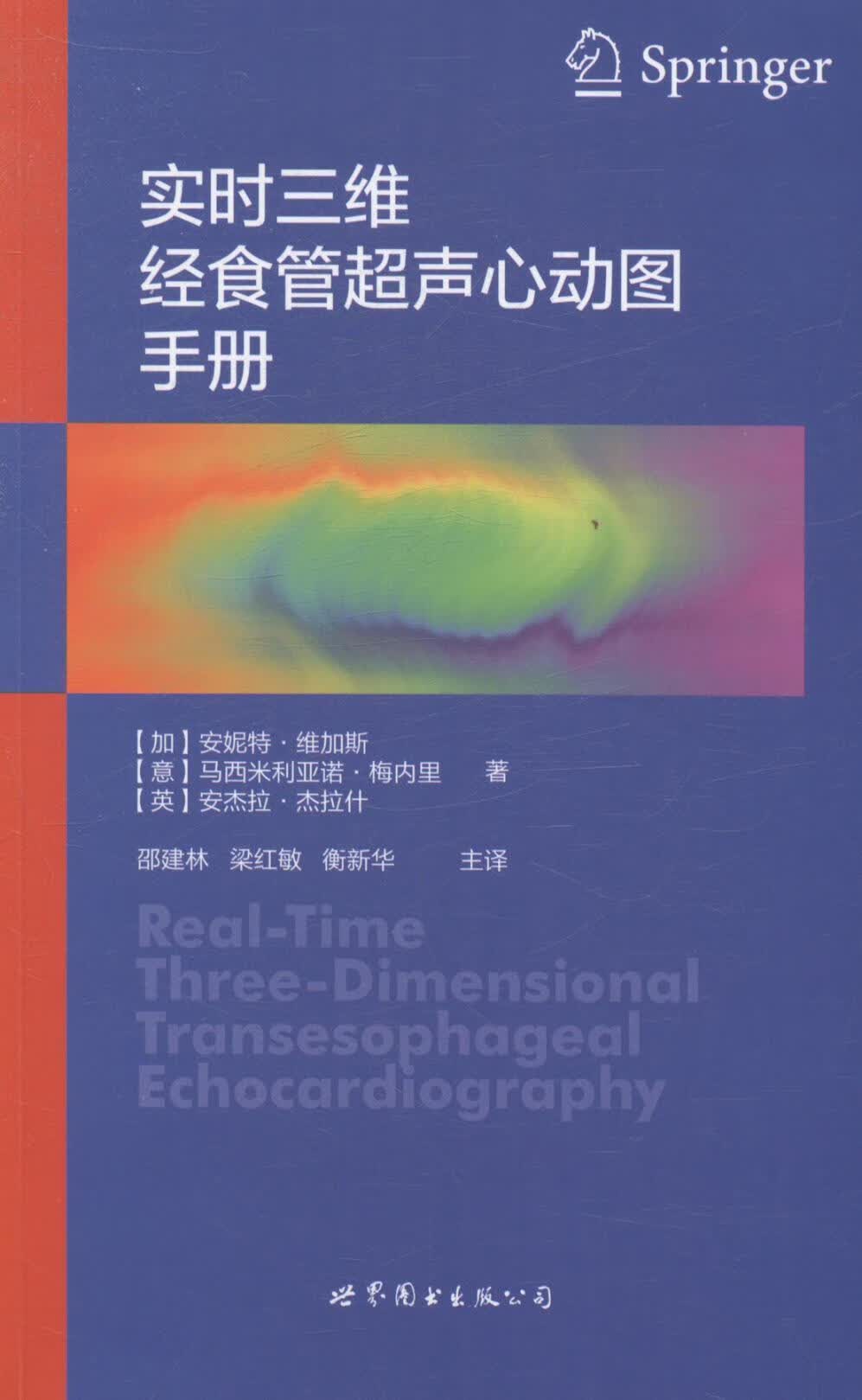 【正版全新】 实时三维经食管超声心动图9787510069697