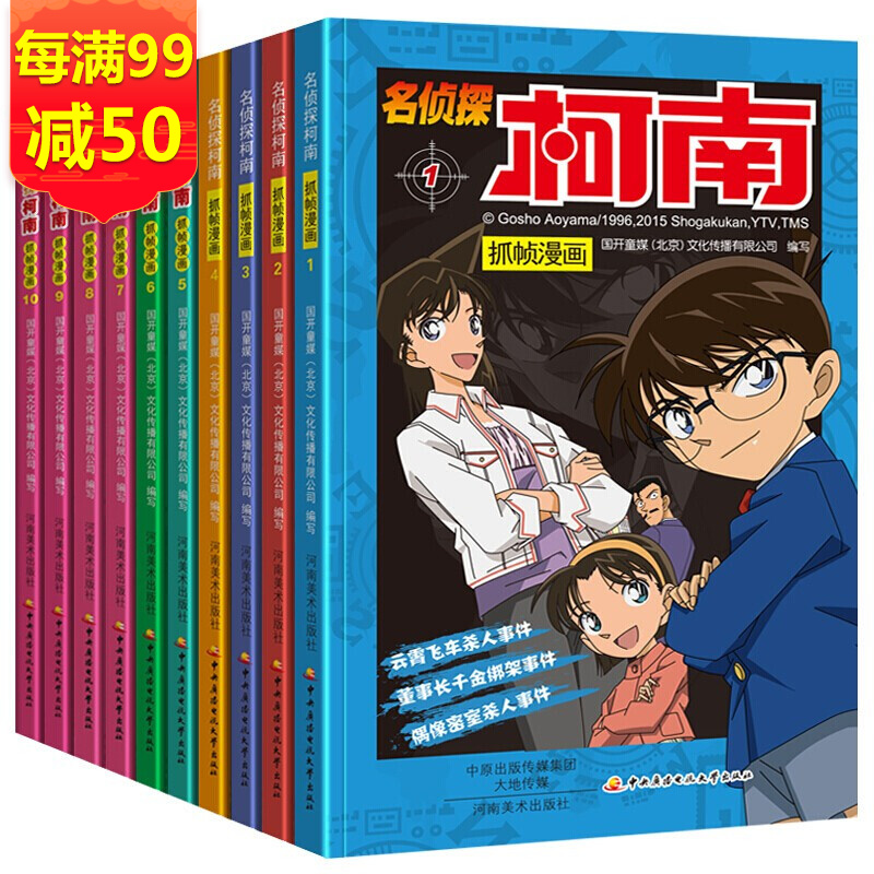 名侦探柯南抓帧漫画 套装1-10册 破案侦探悬疑推理小说 小学生三四五年级课外阅读书籍